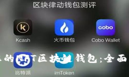如何选择适合您的NFT区块链钱包:全面解析与实用指南