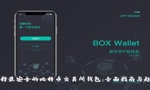 如何选择最安全的比特币交易所钱包:全面指南与趋势解析