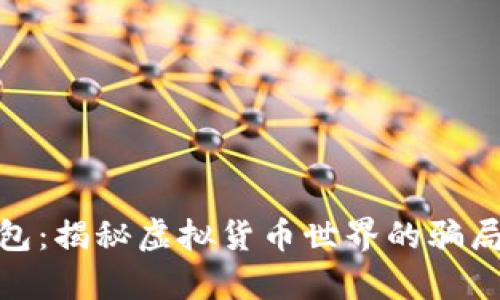 假tp数字钱包:揭秘虚拟货币世界的骗局与保护策略