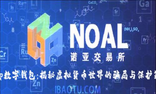 假tp数字钱包:揭秘虚拟货币世界的骗局与保护策略