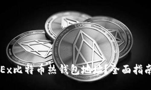 如何找到OKEx比特币热钱包地址?全面指南与操作技巧