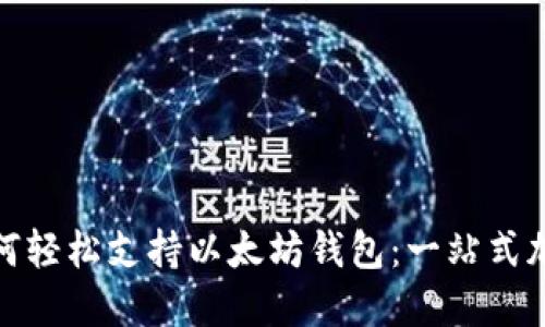 三星手机如何轻松支持以太坊钱包:一站式加密货币体验