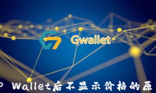 代币提币到TP Wallet后不显示价格的原因及解决方案
