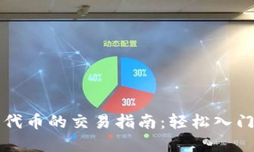 以太坊钱包发行代币的交易指南：轻松入门数字资产新世界