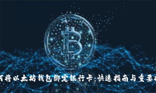 如何将以太坊钱包绑定银行卡：快速指南与重要提示