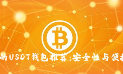 2023年最靠谱的USDT钱包推荐:安全性与便捷性的完美平衡