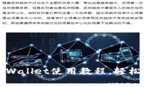 全面解析:手机版TPWallet使用教程,轻松畅享数字资产管理!