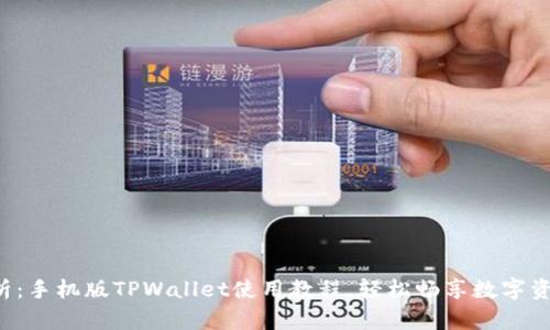 全面解析:手机版TPWallet使用教程,轻松畅享数字资产管理!