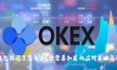 区块链钱包倒闭了怎么办