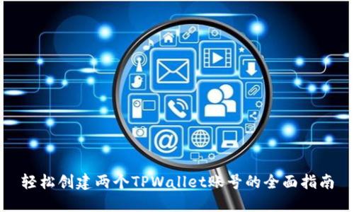 轻松创建两个TPWallet账号的全面指南