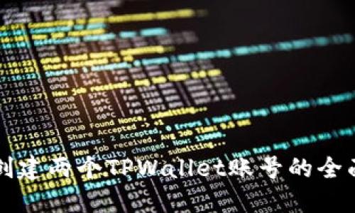 轻松创建两个TPWallet账号的全面指南