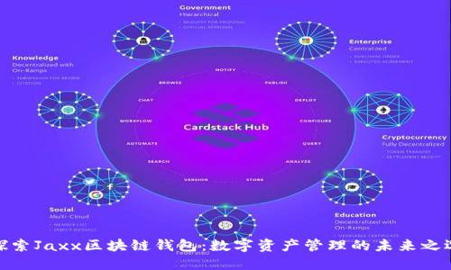 探索Jaxx区块链钱包:数字资产管理的未来之选