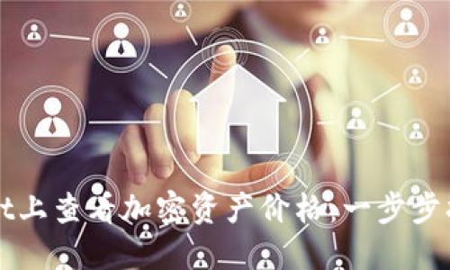 如何在TPWallet上查看加密资产价格:一步步指南与实用技巧