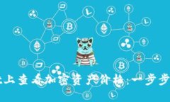 如何在TPWallet上查看加密资