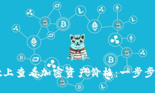如何在TPWallet上查看加密资产价格:一步步指南与实用技巧