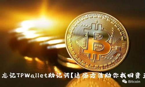 Title: 忘记TPWallet助记词?这些方法助你找回资产安全!