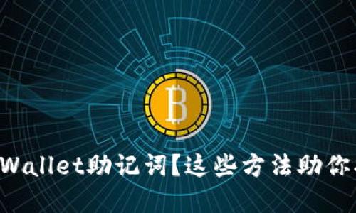 Title: 忘记TPWallet助记词?这些方法助你找回资产安全!