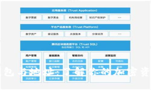 比特币钱包与地址：了解你的加密资产的本质