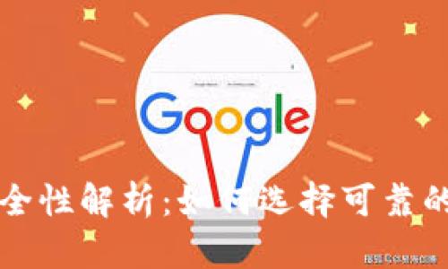以太坊钱包安全性解析：如何选择可靠的钱包解决方案