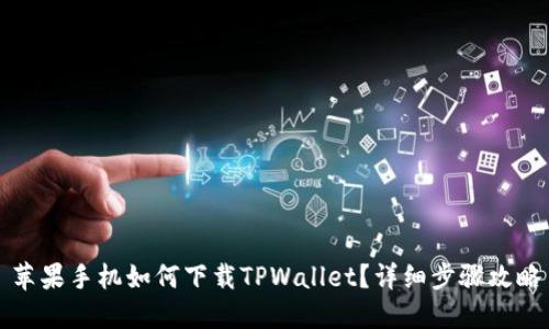 苹果手机如何下载TPWallet?详细步骤攻略
