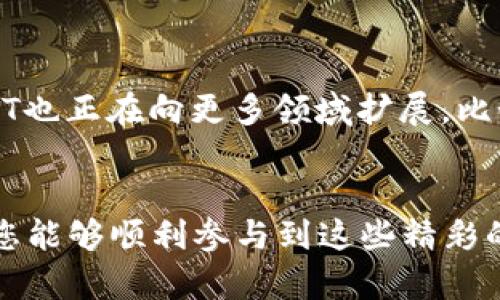    TP Wallet NFT 空投领取指南：一步一步教你获取你的数字资产  / 

 guanjianci  NFT空投, TP Wallet, 数字资产, 加密货币, 区块链  /guanjianci 

引言
在如今这个数字经济蓬勃发展的时代，越来越多的人开始关注加密货币及其相关资产，其中NFT（非同质化代币）因其独特的性质，逐渐走进了人们的视野。尤其是TP Wallet作为一款备受欢迎的加密钱包，其提供的NFT空投服务吸引了许多用户。因此，很多人都迫切想知道如何顺利领取这些空投。本文将为您详细讲解TP Wallet NFT空投的领取流程，以及在此过程中需要注意的细节和相关知识。

什么是NFT空投？
NFT空投是指某些项目方为推广其NFT产品，向用户免费分发一定数量的NFT以吸引用户关注、增加曝光度。这种行为不仅能够帮助项目方获得更多用户，也让参与者有机会以低成本获取稀缺的数字资产。空投的形式多种多样，可能只需持有一定量的某种加密货币即可获得。这不仅使得加密货币生态更加繁荣，也让用户可以以较小的风险尝试新项目。

TP Wallet简介
TP Wallet是由TP团队推出的一款支持多种区块链的去中心化加密钱包。它不仅支持主流的数字货币，还对NFT的管理和交易提供了良好的支持。同时，TP Wallet也在不断推出各种活动和空投，让用户能够更好地享受数字资产的乐趣。用户可以在TP Wallet中安全地存储自己的数字资产，也能够方便地参与到NFT市场中，购买、出售甚至创建自己的NFT作品。

如何领取TP Wallet NFT空投？
领取TP Wallet NFT空投的过程相对简单，只需按照以下几个步骤操作即可：

h41. 下载并安装TP Wallet/h4
首先，您需要在手机应用商店或TP Wallet官网上下载并安装TP Wallet应用。安装后，打开应用并创建或导入钱包。请务必妥善保存助记词，以免丢失访问权限。

h42. 完成身份认证/h4
为了确保空投的安全性，有些项目可能会要求用户完成身份认证（KYC）。在TP Wallet中，您需要按照指引提供相关信息。一旦通过认证，您就可以参与到空投活动中了。

h43. 关注TP Wallet的官方信息/h4
在TP Wallet应用内或其官方社交媒体平台上查看最新的空投消息。一般项目方会提前在这些平台发布空投公告，包括参与条件、空投数量和领取时间等详细信息。经常查看这些信息能够确保您不会错过任何一次空投机会。

h44. 满足空投条件/h4
参与空投的条件通常包括持有某种特定的数字货币。在TP Wallet中，确认您钱包内符合空投条件的数字资产后，按照要求进行操作。例如，有些空投可能规定需要持有一定量的ETH或其他代币，确保您的资产满足这些条件。

h45. 领取NFT空投/h4
在满足空投条件后，您可能会在指定的时间段内自动收到空投的NFT，或者需要手动前往特定的地址领取。一般来说，TP Wallet会在空投结束后，向符合条件的用户发送相关的通知。确保您查看钱包内的通知，了解NFT的到账情况。

h46. 管理和交易您的NFT/h4
一旦您成功领取到NFT，您可以在TP Wallet内对其进行管理。除了查看NFT的详细信息外，您还可以选择将其挂在市场上进行交易，或是将其转账给其他用户。TP Wallet的NFT市场十分活跃，您将有机会在这里与其他热爱NFT的用户互动。

参与NFT空投的注意事项
尽管领取NFT空投的过程相对简单，但在参与过程中，有一些注意事项需要用户们记住：

h41. 确认钱包安全性/h4
安全是首要的问题，确保您的TP Wallet应用是从官方渠道下载的，并且妥善保护好助记词和私钥。不要将这些信息泄露给任何人，黑客攻击和盗窃案例频繁出现，因此务必保持警惕。

h42. 小心诈骗活动/h4
在日常活动中，注意甄别真假消息。有些骗子会假借空投的名义，诱骗用户输入私钥或助记词。要始终保持警惕，特别是在涉及资金的活动中，确保信息来源的可靠性。

h43. 按时参与活动/h4
不同的空投项目可能会有不同的时间要求，有些空投可能限时发放。确保您在规定的时间内完成所有要求，以免错过领取NFT的机会。

h44. 了解项目方背景/h4
在参与空投之前，尽量了解项目方的背景和声誉。优秀的项目通常会有明确的规划和社区支持，而不成熟或不负责任的项目则可能带来财务损失。掌握资讯是风险管理的重要一环。

NFT市场的未来与潜力
随着数字艺术、游戏和文化产业的发展，NFT的市场前景令人瞩目。越来越多的艺术家和创作者意识到通过NFT的发行，不仅可以保护自己的作品版权，还能够获得更公平的报酬。与此同时，NFT也正在向更多领域扩展，比如音乐、运动、影视等，每一个领域都有可能涌现出新的机遇。不论是玩家、收藏家还是普通用户，都可以通过NFT获取乐趣与收益。

结论
在TP Wallet上领取NFT空投不仅仅是获取数字资产的一种方式，更是与整个区块链生态联结的重要一步。通过上述步骤，相信您已经对如何领取TP Wallet NFT空投有了清晰的认识。希望您能够顺利参与到这些精彩的活动中，获取属于自己的NFT资产，切实感受数字世界的无限魅力。与此同时，保持警惕，确保自身资产的安全也是非常重要的。希望在未来的数字资产世界里，您能发掘到更多的乐趣与价值。