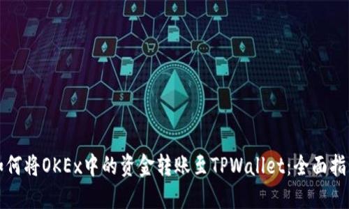 如何将OKEx中的资金转账至TPWallet:全面指南