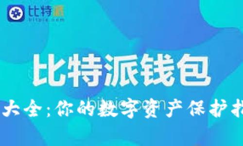 区块链冷钱包大全:你的数字资产保护指南,超全解析!