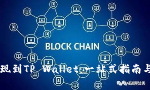Doge币提现到TP Wallet:一站式指南与实用技巧