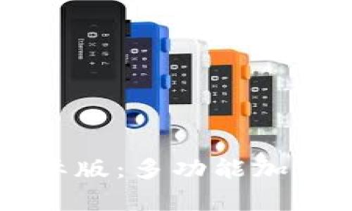 了解比特币钱包国际版:多功能加密货币存储解决方案