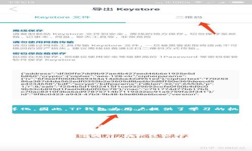 钱包删除的必要性：管理你的TP资产

在数字化时代，TP（TokenPocket）钱包已成为了许多人进行加密资产管理的重要工具。随着加密货币的普及，使用这些钱包的用户逐渐增加。很多用户会好奇，TP钱包里面的钱包是否可以删除呢？在本文中，我们将对这个问题进行详尽的探讨，并提供有关如何管理TP钱包的实用建议。

一、TP钱包的基本概念

TP钱包是一款功能强大的多链数字货币钱包，它支持多种主流的区块链资产，用户能够在其中进行资产的存储、转账和交易。TP钱包不仅具有存储功能，还提供了去中心化交易、DeFi、NFT等多种功能，满足了用户对于不同数字资产的管理需求。

在使用TP钱包的过程中，用户往往会创建多个钱包，以便管理不同类型的数字资产。这样的多钱包管理虽然提供了灵活性，但也可能让一些用户感到困扰，尤其是在需要清理不再使用的钱包时。

二、TP钱包中的钱包删除功能解析

对于大部分用户来说，清理不必要的钱包是提高管理效率的有效方式。然而，TP钱包是否允许删除已创建的钱包呢？正规来说，TP钱包内部对于钱包的管理并不提供直接的删除选项。这意味着，用户在创建钱包后，是无法通过简单的方式将其完全删除的。

但这并不意味着用户无法管理或清理不必要的钱包。TP钱包允许用户将钱包隐藏，或者选择不再使用某个钱包。这样做的目的是为了保护用户的资产安全，维护钱包的完整性。

三、管理TP钱包的有效策略

尽管TP钱包不支持直接删除钱包，但用户仍然可以通过一些有效的管理策略来他们的使用体验。以下是一些建议：

h41. 钱包分类管理/h4

投资者可以根据资产的用途、类型或者投资的目的，对钱包进行分类。例如，可以将资金用于长期投资的数字资产放在一个钱包中，而高频交易或日常使用的钱包放在另一个。这样，不仅可以减少管理的复杂性，还能提高资金的安全性。

h42. 定期检查与更新/h4

定期审视自己所持有的钱包和资金流向，是管理数字资产的重要环节。用户可以每隔一段时间（如每季度）对钱包进行一次检查，评估哪些钱包是仍在使用的，哪些是可以隐藏的、暂时不需要的。这有助于保持钱包界面的整洁，并提高交易的效率。

h43. 使用密码保护和多重签名功能/h4

在TP钱包或其他数字钱包中，保护资产的安全性至关重要。用户可以启用密码保护功能，确保即使钱包存在，也不会轻易被他人访问。此外，若支持，可以考虑启用多重签名功能。这样，即使某个钱包不再使用，其安全性也能够得到保证。

h44. 学习和了解区块链技术/h4

了解基础的区块链技术和数字资产的运作模式，有助于用户更好地管理自己的钱包。当你熟悉了如何管理多个钱包，可以更轻松地在钱包之间进行转移、隐藏或选择不使用某个钱包。

四、隐藏和显示钱包的步骤

虽然TP钱包不能直接删除钱包，但是，你可以通过隐藏钱包来达到相似的效果。以下是隐藏和显示钱包的步骤：

h4隐藏钱包步骤/h4

ol
  li打开TP钱包应用，找到你想要隐藏的钱包。/li
  li点击钱包图标，进入钱包详情页面。/li
  li在页面上找到“隐藏”选项，确认隐藏该钱包。/li
/ol

h4显示钱包步骤/h4

ol
  li在TP钱包主界面，前往“钱包管理”选项。/li
  li找到“已隐藏钱包”选项，点击进入。/li
  li选择需要重新显示的钱包，点击“显示”按钮。/li
/ol

以上操作简单易行，可以帮助你轻松管理自己的钱包。

五、用户的心理与习惯

从用户行为的角度来看，许多用户对钱包的“删除”或“隐藏”功能有着不同的理解。这种心理根植于对资产安全的担忧以及对管理复杂性的厌倦。甚至有些用户在面对多余的钱包时，选择放弃使用，给自己的资产带来不必要的风险。

在数字货币快速发展的今天，用户的心理会随着市场波动而产生变化。这种不确定性使得用户对管理工具的需求呈现多样化。因此，TP钱包为用户提供了学习的机会，通过不断的使用和探索，用户能够逐渐适应这一管理方式。

六、总结与展望

简而言之，TP钱包无法直接删除钱包的设置看似是一个不便之处，但也衍生出了更为复杂的管理思考。如何有效管理多个钱包、合理规划资产，是每位数字资产投资者都应该关注的话题。通过分类、定期检查和利用TP钱包的隐藏功能，用户可以提升自己的管理效率，同时保障资产安全。

未来，我们可以期待TP钱包等数字货币钱包在用户体验上的进一步改善，或许会引入更多的管理功能，帮助用户更好地掌控自己的数字资产。在此过程中，用户也要不断提高自己的知识储备，以适应这个快速发展的领域。

TP钱包, 钱包管理, 隐藏钱包, 区块链, 数字资产/guanjianci