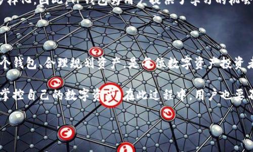 钱包删除的必要性：管理你的TP资产

在数字化时代，TP（TokenPocket）钱包已成为了许多人进行加密资产管理的重要工具。随着加密货币的普及，使用这些钱包的用户逐渐增加。很多用户会好奇，TP钱包里面的钱包是否可以删除呢？在本文中，我们将对这个问题进行详尽的探讨，并提供有关如何管理TP钱包的实用建议。

一、TP钱包的基本概念

TP钱包是一款功能强大的多链数字货币钱包，它支持多种主流的区块链资产，用户能够在其中进行资产的存储、转账和交易。TP钱包不仅具有存储功能，还提供了去中心化交易、DeFi、NFT等多种功能，满足了用户对于不同数字资产的管理需求。

在使用TP钱包的过程中，用户往往会创建多个钱包，以便管理不同类型的数字资产。这样的多钱包管理虽然提供了灵活性，但也可能让一些用户感到困扰，尤其是在需要清理不再使用的钱包时。

二、TP钱包中的钱包删除功能解析

对于大部分用户来说，清理不必要的钱包是提高管理效率的有效方式。然而，TP钱包是否允许删除已创建的钱包呢？正规来说，TP钱包内部对于钱包的管理并不提供直接的删除选项。这意味着，用户在创建钱包后，是无法通过简单的方式将其完全删除的。

但这并不意味着用户无法管理或清理不必要的钱包。TP钱包允许用户将钱包隐藏，或者选择不再使用某个钱包。这样做的目的是为了保护用户的资产安全，维护钱包的完整性。

三、管理TP钱包的有效策略

尽管TP钱包不支持直接删除钱包，但用户仍然可以通过一些有效的管理策略来他们的使用体验。以下是一些建议：

h41. 钱包分类管理/h4

投资者可以根据资产的用途、类型或者投资的目的，对钱包进行分类。例如，可以将资金用于长期投资的数字资产放在一个钱包中，而高频交易或日常使用的钱包放在另一个。这样，不仅可以减少管理的复杂性，还能提高资金的安全性。

h42. 定期检查与更新/h4

定期审视自己所持有的钱包和资金流向，是管理数字资产的重要环节。用户可以每隔一段时间（如每季度）对钱包进行一次检查，评估哪些钱包是仍在使用的，哪些是可以隐藏的、暂时不需要的。这有助于保持钱包界面的整洁，并提高交易的效率。

h43. 使用密码保护和多重签名功能/h4

在TP钱包或其他数字钱包中，保护资产的安全性至关重要。用户可以启用密码保护功能，确保即使钱包存在，也不会轻易被他人访问。此外，若支持，可以考虑启用多重签名功能。这样，即使某个钱包不再使用，其安全性也能够得到保证。

h44. 学习和了解区块链技术/h4

了解基础的区块链技术和数字资产的运作模式，有助于用户更好地管理自己的钱包。当你熟悉了如何管理多个钱包，可以更轻松地在钱包之间进行转移、隐藏或选择不使用某个钱包。

四、隐藏和显示钱包的步骤

虽然TP钱包不能直接删除钱包，但是，你可以通过隐藏钱包来达到相似的效果。以下是隐藏和显示钱包的步骤：

h4隐藏钱包步骤/h4

ol
  li打开TP钱包应用，找到你想要隐藏的钱包。/li
  li点击钱包图标，进入钱包详情页面。/li
  li在页面上找到“隐藏”选项，确认隐藏该钱包。/li
/ol

h4显示钱包步骤/h4

ol
  li在TP钱包主界面，前往“钱包管理”选项。/li
  li找到“已隐藏钱包”选项，点击进入。/li
  li选择需要重新显示的钱包，点击“显示”按钮。/li
/ol

以上操作简单易行，可以帮助你轻松管理自己的钱包。

五、用户的心理与习惯

从用户行为的角度来看，许多用户对钱包的“删除”或“隐藏”功能有着不同的理解。这种心理根植于对资产安全的担忧以及对管理复杂性的厌倦。甚至有些用户在面对多余的钱包时，选择放弃使用，给自己的资产带来不必要的风险。

在数字货币快速发展的今天，用户的心理会随着市场波动而产生变化。这种不确定性使得用户对管理工具的需求呈现多样化。因此，TP钱包为用户提供了学习的机会，通过不断的使用和探索，用户能够逐渐适应这一管理方式。

六、总结与展望

简而言之，TP钱包无法直接删除钱包的设置看似是一个不便之处，但也衍生出了更为复杂的管理思考。如何有效管理多个钱包、合理规划资产，是每位数字资产投资者都应该关注的话题。通过分类、定期检查和利用TP钱包的隐藏功能，用户可以提升自己的管理效率，同时保障资产安全。

未来，我们可以期待TP钱包等数字货币钱包在用户体验上的进一步改善，或许会引入更多的管理功能，帮助用户更好地掌控自己的数字资产。在此过程中，用户也要不断提高自己的知识储备，以适应这个快速发展的领域。

TP钱包, 钱包管理, 隐藏钱包, 区块链, 数字资产/guanjianci