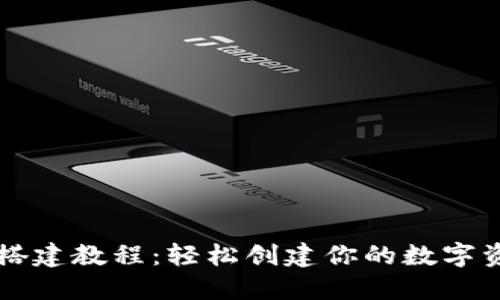 以太坊钱包搭建教程：轻松创建你的数字资产管理工具