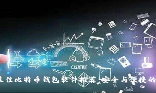 2023年最佳比特币钱包软件推荐:安全与便捷的完美结合