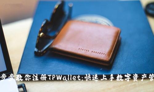 一步步教你注册TPWallet:快速上手数字资产管理