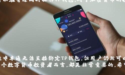 中本通可以绑TP钱包吗？揭秘区块链与数字钱包的连接方式

中本通, TP钱包, 数字钱包, 区块链, 加密货币/guanjianci

引言：数字时代的金融变革
随着科技的迅猛发展，数字货币和区块链技术逐渐走入了我们的生活。越来越多人开始关注这一领域，尤其是对于数字钱包的使用，成为了当下的热门话题。在众多数字钱包中，TP钱包因其便捷性及安全性，受到了众多用户的青睐。而中本通作为一个区块链相关的应用工具，那么，中本通能不能与TP钱包进行绑定？这里将为你详细解答这一疑问。

一、中本通的概念与功能
中本通，源于比特币的创始人中本聪（Satoshi Nakamoto）之名。它是一个基于区块链技术的通信和信息传播工具，旨在为用户提供一种安全、便捷的信息交流方式。中本通不仅能够实现即时信息传递，还具备隐私保护功能，用户的通讯内容不易被外界窃取。
作为一种新兴的通讯方式，中本通在加密货币领域扮演着越来越重要的角色。许多人通过中本通获得区块链信息、参与讨论以及购买加密货币。这种形式不仅能帮助用户与其他投资者进行有效沟通，还能够及时获取市场动态，及时把握投资机会。

二、TP钱包的介绍
TP钱包，即“Trust Pocket”钱包，是一款多功能的数字资产管理工具。用户通过TP钱包可以安全地存储、管理和交易多种数字货币。由于其友好的用户界面和安全的存储方式，TP钱包已成为区块链时代不可或缺的一部分。
TP钱包具有多个功能，包括但不限于：多种币种的存储、快速交易、DApp访问、跨链资产管理等。同时，TP钱包也注重用户的隐私保护，使用多重加密措施，保障用户的资产安全。这对于需要频繁进行数字货币交易的用户来说，无疑是个极大的便利。

三、中本通与TP钱包的关系
虽然中本通和TP钱包服务于不同的领域——前者侧重信息交流，后者则注重数字资产管理，但两者之间并非完全无关。中本通用户可以利用TP钱包进行数字资产的管理和交易，借助这两者的结合，将能够在信息交流与资产管理上实现协同效应。
例如，用户在使用中本通进行相关讨论时，可能会提到某种数字货币的动态，或者需要推荐一个数字钱包进行交易。这时，TP钱包的优势就会得以体现。由于用户在中本通上可以与其他投资者灵活沟通，分享信息，及时了解市场变化，从而做出更明智的投资决策。

四、中本通与TP钱包是否可以绑定
在现阶段，中本通并不直接提供与TP钱包的绑定功能。因此，用户无法通过中本通直接将TP钱包绑定到自己的账户上，也就无法在中本通平台内进行TP钱包的操作。
然而，这并不意味着用户不能在这两个平台之间灵活切换。实际上，大多数用户在使用中本通时，会同时打开TP钱包以便随时进行查看和操作。这种多任务操作虽然需要手动切换，但却为用户提供了相对灵活的操作空间。

五、用户使用建议
在当前的数字货币及区块链环境中，拥有多种工具来辅助投资决策是明智之举。虽然中本通不能直接绑定TP钱包，但用户在进行沟通和交流时，仍然可以在旁边同时操作TP钱包。对于加密货币的投资者而言，这种灵活的操作方式并不会构成太大的障碍。
对于使用中本通的用户来说，可以将以下几点作为参考建议：
ul
    li多元化信息获取：除了中本通，还应关注其他平台的资讯，结合各方信息进行更全面的分析。/li
    li定期检查资产：在使用TP钱包时，定期进行资产检查，确保你的资金安全与管理合理。/li
    li安全操作：无论是在中本通还是TP钱包上操作时，注意网络安全和个人隐私，避免因信息泄露导致的损失。/li
/ul

六、总结
总体而言，中本通作为一种安全可靠的信息交流工具，结合TP钱包作为数字资产管理工具，能够为用户的区块链投资生活提供良好的支持。虽然现阶段中本通无法直接绑定TP钱包，但用户仍然可以通过灵活的操作方式，将二者巧妙结合，寻求更加便捷的使用体验。
在现今数字货币快速变化的反映社会中，只有不断学习、适应新技术，才能在这场变革中站稳脚跟。因此，了解和掌握中本通与TP钱包的功能，对于每一个数字货币投资者而言，都是非常重要的。希望每位关注区块链和数字货币的朋友都能在这条路上越走越顺，探索到更广阔的未来。