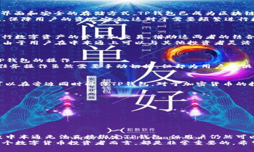 中本通可以绑TP钱包吗？揭秘区块链与数字钱包的连接方式

中本通, TP钱包, 数字钱包, 区块链, 加密货币/guanjianci

引言：数字时代的金融变革
随着科技的迅猛发展，数字货币和区块链技术逐渐走入了我们的生活。越来越多人开始关注这一领域，尤其是对于数字钱包的使用，成为了当下的热门话题。在众多数字钱包中，TP钱包因其便捷性及安全性，受到了众多用户的青睐。而中本通作为一个区块链相关的应用工具，那么，中本通能不能与TP钱包进行绑定？这里将为你详细解答这一疑问。

一、中本通的概念与功能
中本通，源于比特币的创始人中本聪（Satoshi Nakamoto）之名。它是一个基于区块链技术的通信和信息传播工具，旨在为用户提供一种安全、便捷的信息交流方式。中本通不仅能够实现即时信息传递，还具备隐私保护功能，用户的通讯内容不易被外界窃取。
作为一种新兴的通讯方式，中本通在加密货币领域扮演着越来越重要的角色。许多人通过中本通获得区块链信息、参与讨论以及购买加密货币。这种形式不仅能帮助用户与其他投资者进行有效沟通，还能够及时获取市场动态，及时把握投资机会。

二、TP钱包的介绍
TP钱包，即“Trust Pocket”钱包，是一款多功能的数字资产管理工具。用户通过TP钱包可以安全地存储、管理和交易多种数字货币。由于其友好的用户界面和安全的存储方式，TP钱包已成为区块链时代不可或缺的一部分。
TP钱包具有多个功能，包括但不限于：多种币种的存储、快速交易、DApp访问、跨链资产管理等。同时，TP钱包也注重用户的隐私保护，使用多重加密措施，保障用户的资产安全。这对于需要频繁进行数字货币交易的用户来说，无疑是个极大的便利。

三、中本通与TP钱包的关系
虽然中本通和TP钱包服务于不同的领域——前者侧重信息交流，后者则注重数字资产管理，但两者之间并非完全无关。中本通用户可以利用TP钱包进行数字资产的管理和交易，借助这两者的结合，将能够在信息交流与资产管理上实现协同效应。
例如，用户在使用中本通进行相关讨论时，可能会提到某种数字货币的动态，或者需要推荐一个数字钱包进行交易。这时，TP钱包的优势就会得以体现。由于用户在中本通上可以与其他投资者灵活沟通，分享信息，及时了解市场变化，从而做出更明智的投资决策。

四、中本通与TP钱包是否可以绑定
在现阶段，中本通并不直接提供与TP钱包的绑定功能。因此，用户无法通过中本通直接将TP钱包绑定到自己的账户上，也就无法在中本通平台内进行TP钱包的操作。
然而，这并不意味着用户不能在这两个平台之间灵活切换。实际上，大多数用户在使用中本通时，会同时打开TP钱包以便随时进行查看和操作。这种多任务操作虽然需要手动切换，但却为用户提供了相对灵活的操作空间。

五、用户使用建议
在当前的数字货币及区块链环境中，拥有多种工具来辅助投资决策是明智之举。虽然中本通不能直接绑定TP钱包，但用户在进行沟通和交流时，仍然可以在旁边同时操作TP钱包。对于加密货币的投资者而言，这种灵活的操作方式并不会构成太大的障碍。
对于使用中本通的用户来说，可以将以下几点作为参考建议：
ul
    li多元化信息获取：除了中本通，还应关注其他平台的资讯，结合各方信息进行更全面的分析。/li
    li定期检查资产：在使用TP钱包时，定期进行资产检查，确保你的资金安全与管理合理。/li
    li安全操作：无论是在中本通还是TP钱包上操作时，注意网络安全和个人隐私，避免因信息泄露导致的损失。/li
/ul

六、总结
总体而言，中本通作为一种安全可靠的信息交流工具，结合TP钱包作为数字资产管理工具，能够为用户的区块链投资生活提供良好的支持。虽然现阶段中本通无法直接绑定TP钱包，但用户仍然可以通过灵活的操作方式，将二者巧妙结合，寻求更加便捷的使用体验。
在现今数字货币快速变化的反映社会中，只有不断学习、适应新技术，才能在这场变革中站稳脚跟。因此，了解和掌握中本通与TP钱包的功能，对于每一个数字货币投资者而言，都是非常重要的。希望每位关注区块链和数字货币的朋友都能在这条路上越走越顺，探索到更广阔的未来。