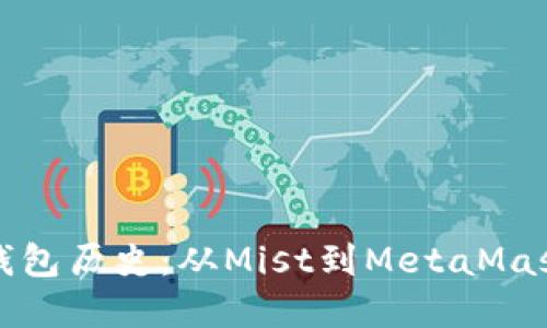 以太坊官方钱包历史：从Mist到MetaMask的演变之路