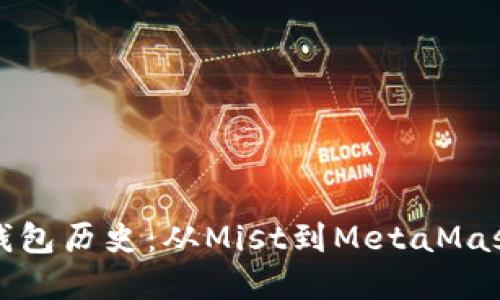 以太坊官方钱包历史：从Mist到MetaMask的演变之路