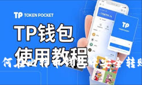 如何在比特币钱包中安全转账?
