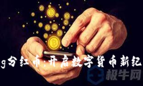 : TPWalletPig分红币:开启数字货币新纪元的致富之路