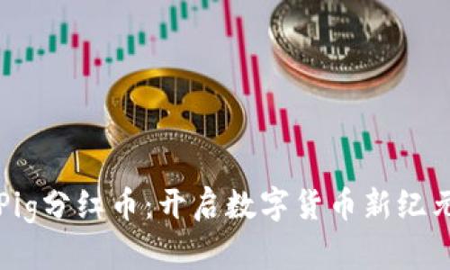 : TPWalletPig分红币:开启数字货币新纪元的致富之路