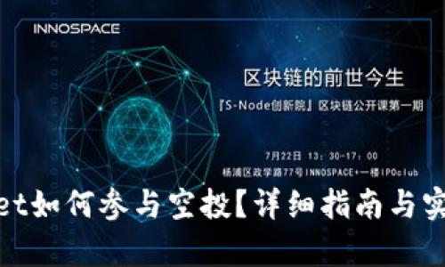 tpwallet如何参与空投?详细指南与实用技巧