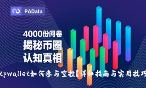 tpwallet如何参与空投?详细指南与实用技巧