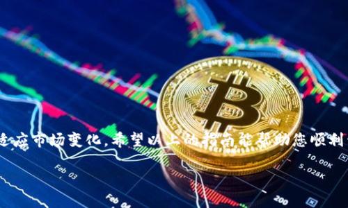 以TPWallet挖矿的终极指南：轻松开启你的数字资产之旅

TPWallet, 挖矿, 数字货币, 区块链, 加密资产/guanjianci

什么是TPWallet？
TPWallet是一个旨在为用户提供便捷的数字资产管理体验的多链钱包。它支持多种加密货币，涵盖了Ethereum、Binance Smart Chain、Tron等主流区块链。在这个数字经济迅速发展的时代，TPWallet不仅是您的加密资产存储库，更是获取收益的良好工具。许多用户通过挖矿等方式来增加他们的资产，而TPWallet则提供了同样的机会。在我们深入挖矿的细节之前，让我们首先了解一下什么是挖矿和其运作原理。

挖矿的基本概念
挖矿，简而言之，是指通过计算机解决复杂的数学难题，以增加区块链网络中新生成的数字货币的过程。这个过程不仅需要强大的计算能力，也需要数据存储和网络带宽的支持。在区块链技术的推动下，挖矿成为了获取加密资产的一种普遍方式。尽管挖矿在公众中有时会被视为高门槛的活动，但在实际操作中，TPWallet的用户通过其友好的界面和方便的功能可以轻松开始他们的挖矿旅程。

为什么选择TPWallet挖矿？
TPWallet挖矿有诸多优点。首先，TPWallet为用户提供安全、简便的挖矿体验。它采用高级加密技术，确保您的资产和隐私得到保护。此外，TPWallet的用户界面简单易用，即使是初学者也能轻松上手。更重要的是，TPWallet支持多链挖矿，可以帮助用户更好地管理多种加密资产加速增长。

开始在TPWallet挖矿的步骤
接下来，我们将详细介绍如何在TPWallet上进行挖矿。无论您是新手还是经验丰富的用户，这里都有适合你的步骤。

h4第一步：下载及安装TPWallet/h4
首先，您需要在您的手机或计算机上下载TPWallet应用。您可以从官方网页或各大应用商店下载安装程序。在安装完成后，按提示注册一个新账户。务必记住您的助记词，因为它是您恢复钱包的唯一凭证。

h4第二步：导入或创建钱包/h4
注册完成后，您将进入TPWallet的主界面。如果您已有其他钱包中的资产，可以通过私钥或助记词导入。而如果您是新用户，则需要创建一个新的钱包账户。创建钱包后，不要忘记进行安全设置，比如启用双重验证。

h4第三步：充入数字资产/h4
为了进行挖矿，您需要在TPWallet中至少拥有一定量的加密资产。您可以通过以下几种方式为钱包充值：直接购买、转账、或参与交易。在这个过程中，请注意选择您的交易平台，尽量选择流动性高、安全性好的平台进行充币。

h4第四步：选择挖矿方式/h4
TPWallet支持多种挖矿方式，包括流动性挖矿、质押挖矿等。用户可以根据自己的需求和资金条件来选择适合自己的挖矿方案。流动性挖矿通常要求用户将资金锁定在流动性池中，而质押挖矿则是用户将资产质押在网络上以赚取收益。

h4第五步：开始挖矿/h4
一旦您选择了挖矿方式并完成相应的资产质押或资金投入，您就可以直接开始挖矿。在此过程中，TPWallet会为您实时显示收益情况，包括挖矿获得的奖励、产生的收益等。您可以随时查询，并做出相应的决策，例如选择继续挖矿或是提取收益。

h4第六步：监控及调整/h4
挖矿并不是一蹴而就的，您需要定期监控自己的挖矿情况，包括收益、市场变化等。根据市场风险以及您自己的投资策略进行调整。TPWallet提供的数据分析工具可以帮助您做出更明智的决策。

挖矿中的常见问题解析
在挖矿过程中，许多用户可能会遇到一些共同的问题，以下是对这些问题的解析：

h41. 挖矿收益的多少与哪些因素有关？/h4
挖矿收益通常受多个因素影响，包括您投入的资金量、选择的挖矿方式、市场波动情况及矿池的表现等。因此，合理评估和选择投资策略非常重要。

h42. 需要多长时间才能见到收益？/h4
挖矿的收益产生时间因矿种和方式而异。有些币种的奖励机制较快，您可能在几天内就能看到收益，而有些则需要几周或几个月的时间。

h43. 挖矿过程中会发生风险吗？/h4
当然，挖矿是存在风险的。市场波动、政策风险、技术故障等都可能影响您的投资。因此，在进行挖矿时应尽量保持理性，分散投资以降低风险。

总结：开启您的TPWallet挖矿之旅
在TPWallet上进行挖矿可以是一个赚取被动收入的好方式。无论您是新手还是有经验的投资者，TPWallet都为您提供了一个安全、简便的来源。然而，成功的挖矿之旅需要不断地学习和适应市场变化。希望以上的指南能帮助您顺利开始TPWallet挖矿之旅，收获属于您的加密资产！ 

最后，请确保在挖矿过程中保持谨慎，随时关注市场动态，并进行适当的风险管理。祝您在TPWallet的挖矿旅程中获得丰厚的回报！