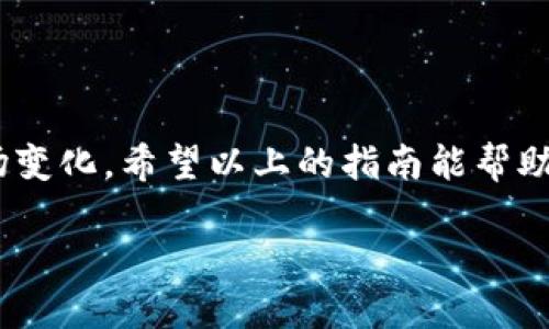 以TPWallet挖矿的终极指南：轻松开启你的数字资产之旅

TPWallet, 挖矿, 数字货币, 区块链, 加密资产/guanjianci

什么是TPWallet？
TPWallet是一个旨在为用户提供便捷的数字资产管理体验的多链钱包。它支持多种加密货币，涵盖了Ethereum、Binance Smart Chain、Tron等主流区块链。在这个数字经济迅速发展的时代，TPWallet不仅是您的加密资产存储库，更是获取收益的良好工具。许多用户通过挖矿等方式来增加他们的资产，而TPWallet则提供了同样的机会。在我们深入挖矿的细节之前，让我们首先了解一下什么是挖矿和其运作原理。

挖矿的基本概念
挖矿，简而言之，是指通过计算机解决复杂的数学难题，以增加区块链网络中新生成的数字货币的过程。这个过程不仅需要强大的计算能力，也需要数据存储和网络带宽的支持。在区块链技术的推动下，挖矿成为了获取加密资产的一种普遍方式。尽管挖矿在公众中有时会被视为高门槛的活动，但在实际操作中，TPWallet的用户通过其友好的界面和方便的功能可以轻松开始他们的挖矿旅程。

为什么选择TPWallet挖矿？
TPWallet挖矿有诸多优点。首先，TPWallet为用户提供安全、简便的挖矿体验。它采用高级加密技术，确保您的资产和隐私得到保护。此外，TPWallet的用户界面简单易用，即使是初学者也能轻松上手。更重要的是，TPWallet支持多链挖矿，可以帮助用户更好地管理多种加密资产加速增长。

开始在TPWallet挖矿的步骤
接下来，我们将详细介绍如何在TPWallet上进行挖矿。无论您是新手还是经验丰富的用户，这里都有适合你的步骤。

h4第一步：下载及安装TPWallet/h4
首先，您需要在您的手机或计算机上下载TPWallet应用。您可以从官方网页或各大应用商店下载安装程序。在安装完成后，按提示注册一个新账户。务必记住您的助记词，因为它是您恢复钱包的唯一凭证。

h4第二步：导入或创建钱包/h4
注册完成后，您将进入TPWallet的主界面。如果您已有其他钱包中的资产，可以通过私钥或助记词导入。而如果您是新用户，则需要创建一个新的钱包账户。创建钱包后，不要忘记进行安全设置，比如启用双重验证。

h4第三步：充入数字资产/h4
为了进行挖矿，您需要在TPWallet中至少拥有一定量的加密资产。您可以通过以下几种方式为钱包充值：直接购买、转账、或参与交易。在这个过程中，请注意选择您的交易平台，尽量选择流动性高、安全性好的平台进行充币。

h4第四步：选择挖矿方式/h4
TPWallet支持多种挖矿方式，包括流动性挖矿、质押挖矿等。用户可以根据自己的需求和资金条件来选择适合自己的挖矿方案。流动性挖矿通常要求用户将资金锁定在流动性池中，而质押挖矿则是用户将资产质押在网络上以赚取收益。

h4第五步：开始挖矿/h4
一旦您选择了挖矿方式并完成相应的资产质押或资金投入，您就可以直接开始挖矿。在此过程中，TPWallet会为您实时显示收益情况，包括挖矿获得的奖励、产生的收益等。您可以随时查询，并做出相应的决策，例如选择继续挖矿或是提取收益。

h4第六步：监控及调整/h4
挖矿并不是一蹴而就的，您需要定期监控自己的挖矿情况，包括收益、市场变化等。根据市场风险以及您自己的投资策略进行调整。TPWallet提供的数据分析工具可以帮助您做出更明智的决策。

挖矿中的常见问题解析
在挖矿过程中，许多用户可能会遇到一些共同的问题，以下是对这些问题的解析：

h41. 挖矿收益的多少与哪些因素有关？/h4
挖矿收益通常受多个因素影响，包括您投入的资金量、选择的挖矿方式、市场波动情况及矿池的表现等。因此，合理评估和选择投资策略非常重要。

h42. 需要多长时间才能见到收益？/h4
挖矿的收益产生时间因矿种和方式而异。有些币种的奖励机制较快，您可能在几天内就能看到收益，而有些则需要几周或几个月的时间。

h43. 挖矿过程中会发生风险吗？/h4
当然，挖矿是存在风险的。市场波动、政策风险、技术故障等都可能影响您的投资。因此，在进行挖矿时应尽量保持理性，分散投资以降低风险。

总结：开启您的TPWallet挖矿之旅
在TPWallet上进行挖矿可以是一个赚取被动收入的好方式。无论您是新手还是有经验的投资者，TPWallet都为您提供了一个安全、简便的来源。然而，成功的挖矿之旅需要不断地学习和适应市场变化。希望以上的指南能帮助您顺利开始TPWallet挖矿之旅，收获属于您的加密资产！ 

最后，请确保在挖矿过程中保持谨慎，随时关注市场动态，并进行适当的风险管理。祝您在TPWallet的挖矿旅程中获得丰厚的回报！