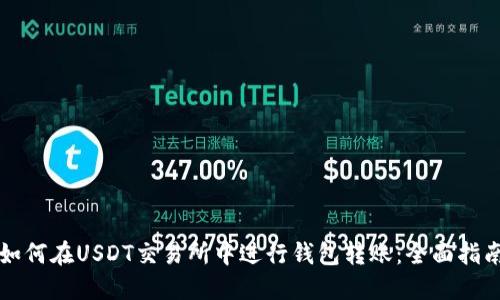 如何在USDT交易所中进行钱包转账:全面指南