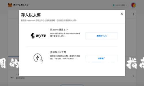 打造高效易用的以太坊轻钱包:开发指南与最佳实践