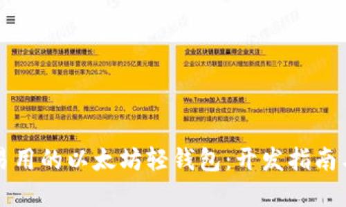打造高效易用的以太坊轻钱包:开发指南与最佳实践