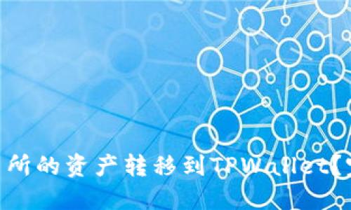 如何将Biki交易所的资产转移到TPWallet?完整指南与提示