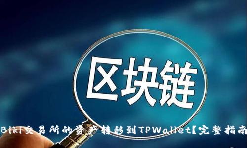 如何将Biki交易所的资产转移到TPWallet?完整指南与提示